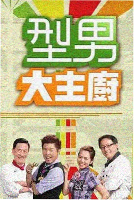 厨房漫游指南